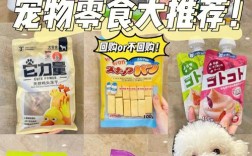 宠物零食哪个品牌好，宠物零食哪个品牌好吃