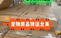 美国宠物用品转运，美国宠物用品转运中心