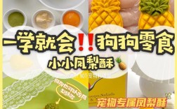 镇江宠物零食做法:宠物零食制作