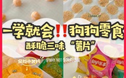 宠物怎么做小零食:宠物怎么做小零食视频