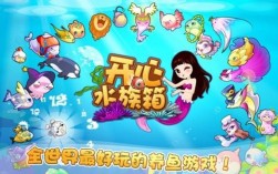 快乐水族宠物用品:快乐水族箱小游戏