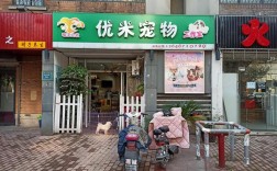 米有宠物用品:优米宠物用品店