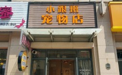 小跟班宠物用品，小跟班宠物店