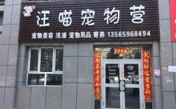 汪喵宠物用品，汪喵宠物用品店