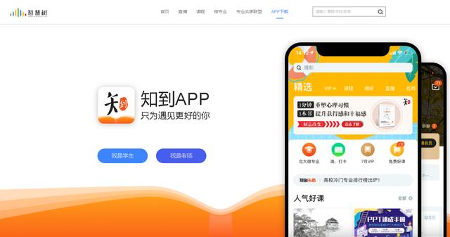 知到app下载（知到app下载大学版）