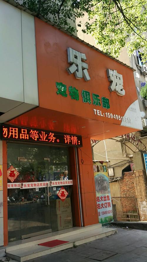 湖南乐宠宠物用品店地址:湖南乐宠宠物用品店地址在哪里