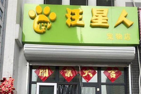 宠物用品店加盟电话号码:宠物用品招商加盟