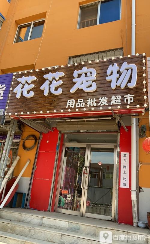 宠物用品店加盟电话号码:宠物用品招商加盟