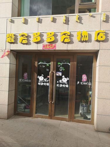 宠物市场宠多多宠物店:多多宠物门诊