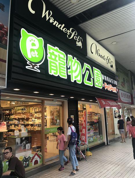 去台湾宠物市场:台湾宠物店