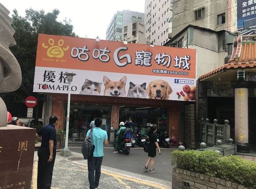 去台湾宠物市场:台湾宠物店